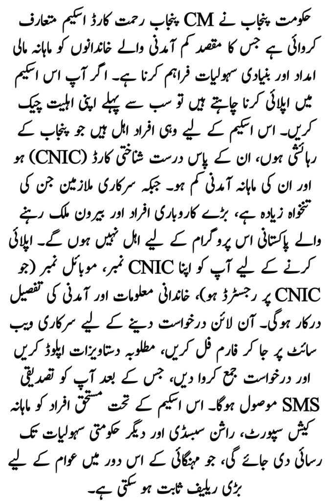 CM Punjab Rahmat Card Apply Online