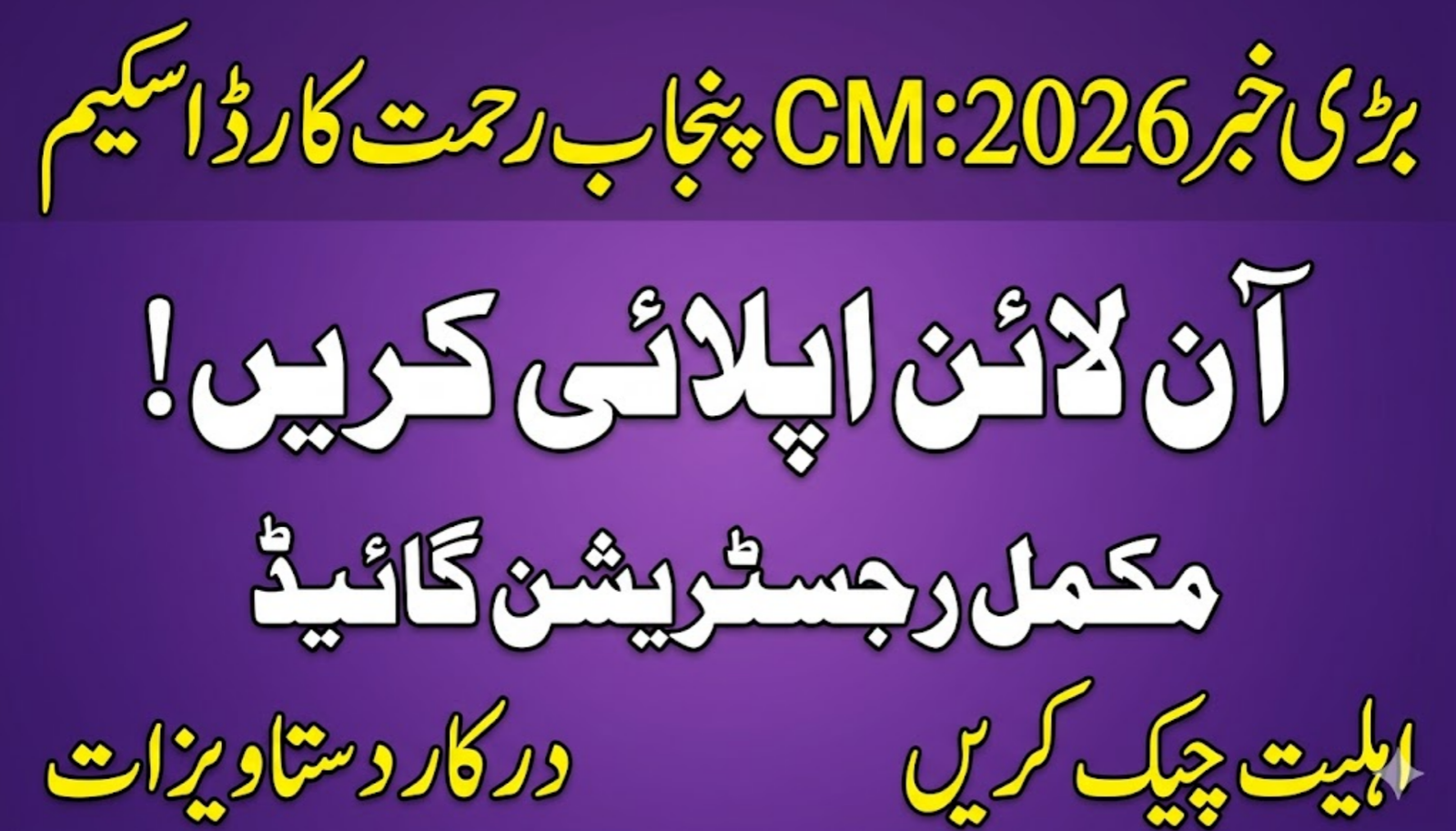 CM Punjab Rahmat Card Apply Online