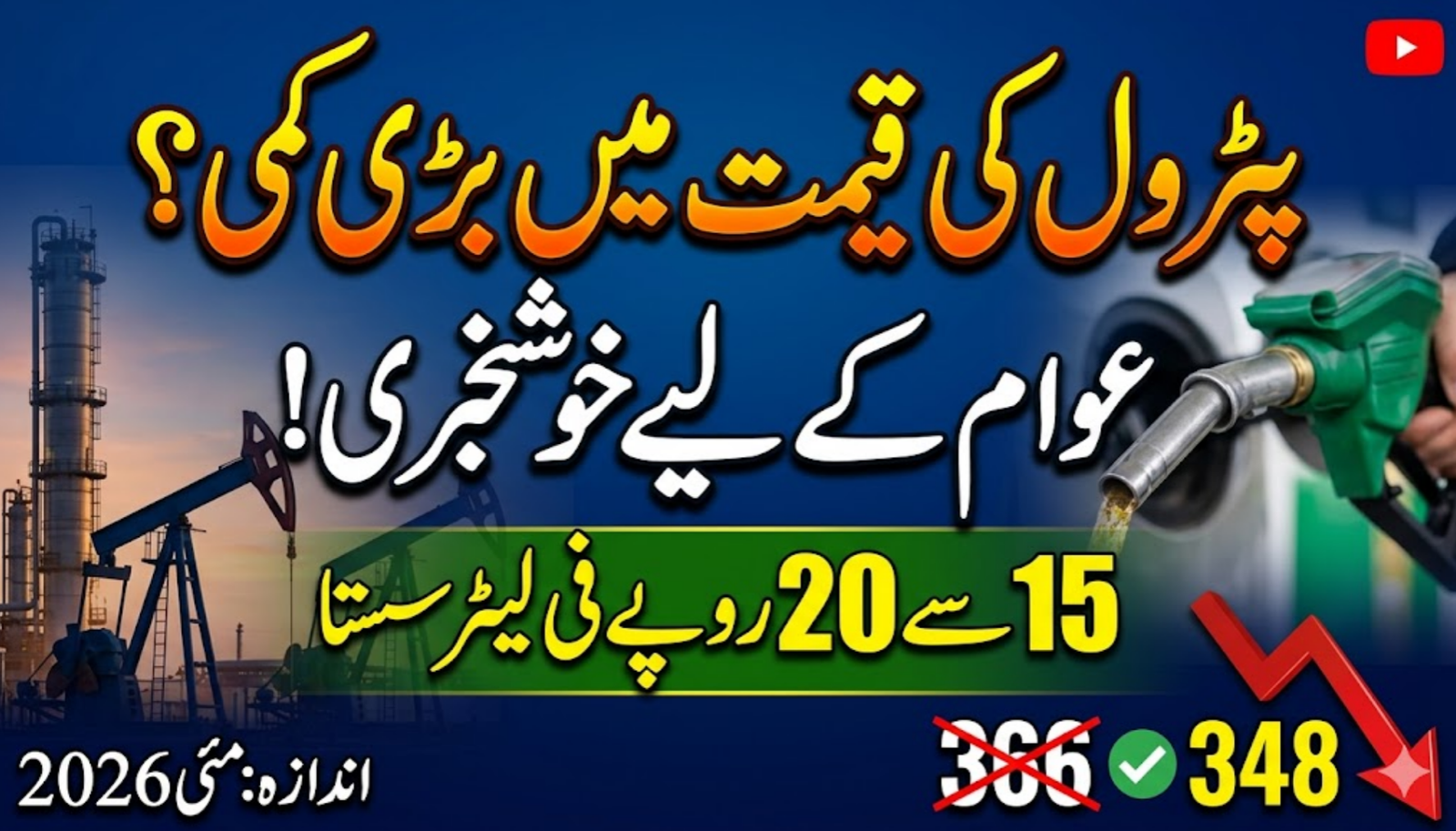 Petrol Price Expected Rate